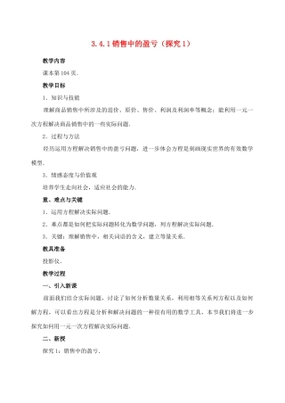 七年级数学3.4.1 实际问题与一元一次方程销售中的盈亏 教案人教版