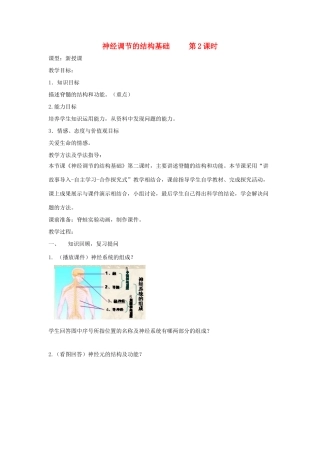 七年级生物下册 第五章 第二节神经调节的结构基础（第2课时）教案（新版）济南版-（新版）济南版初中七年级下册生物教案