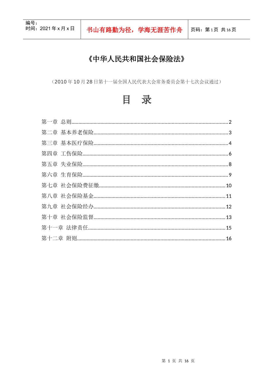 《中华人民共和国社会保险法》_第1页