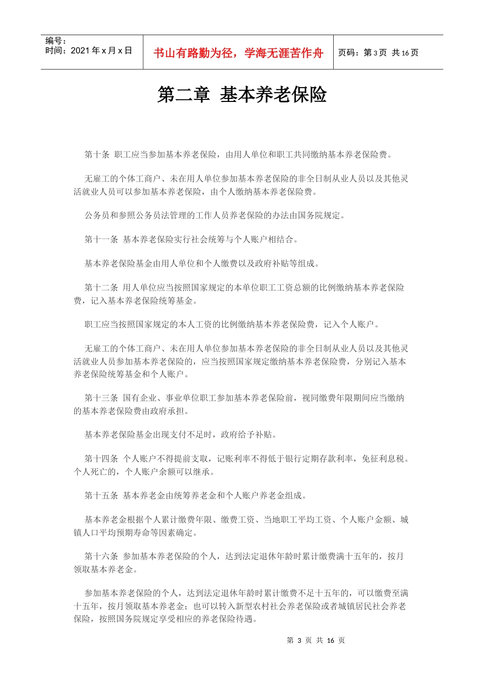 《中华人民共和国社会保险法》_第3页