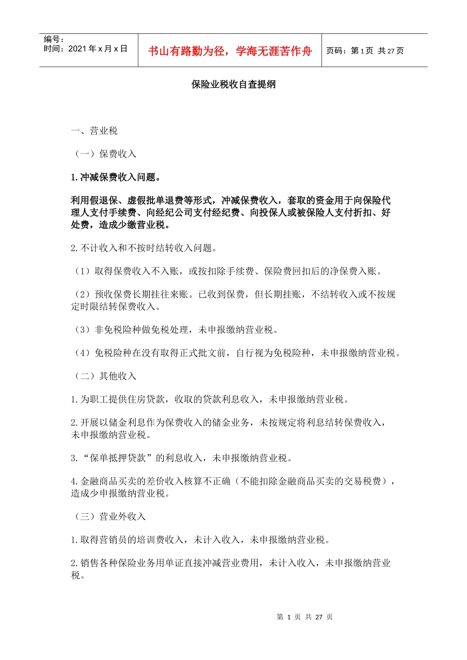保险业税收自查提纲_第1页
