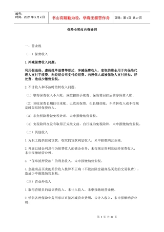 保险业税收自查提纲