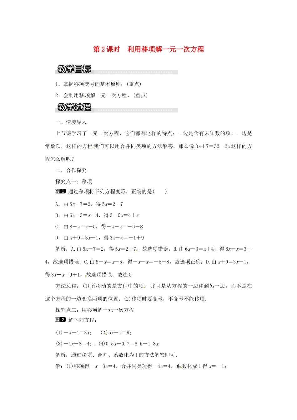 秋七年级数学上册 3.1 一元一次方程及其解法 第2课时 利用移项解一元一次方程教案1 （新版）沪科版-（新版）沪科版初中七年级上册数学教案_第1页