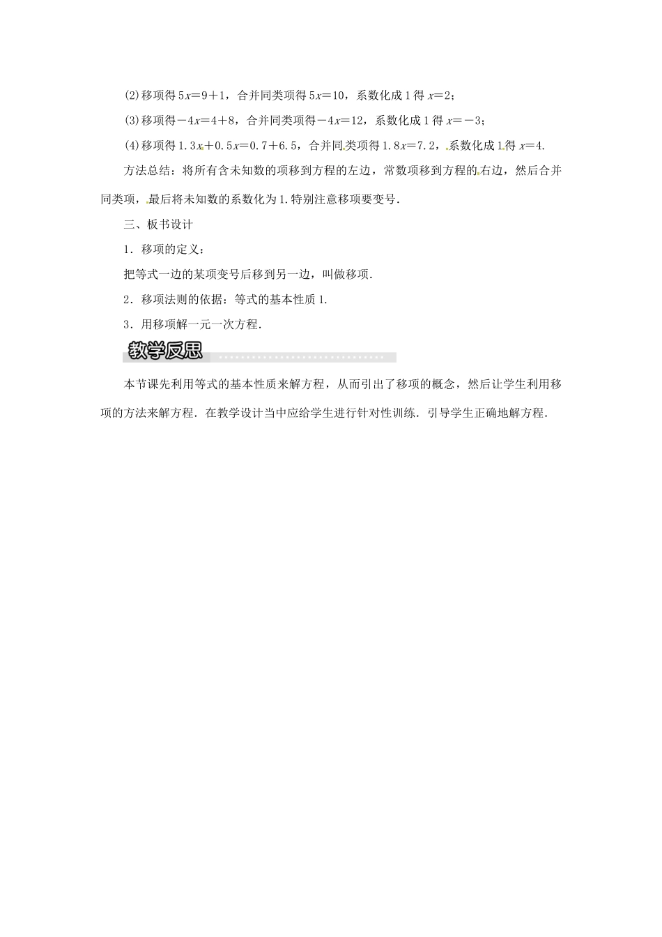 秋七年级数学上册 3.1 一元一次方程及其解法 第2课时 利用移项解一元一次方程教案1 （新版）沪科版-（新版）沪科版初中七年级上册数学教案_第2页
