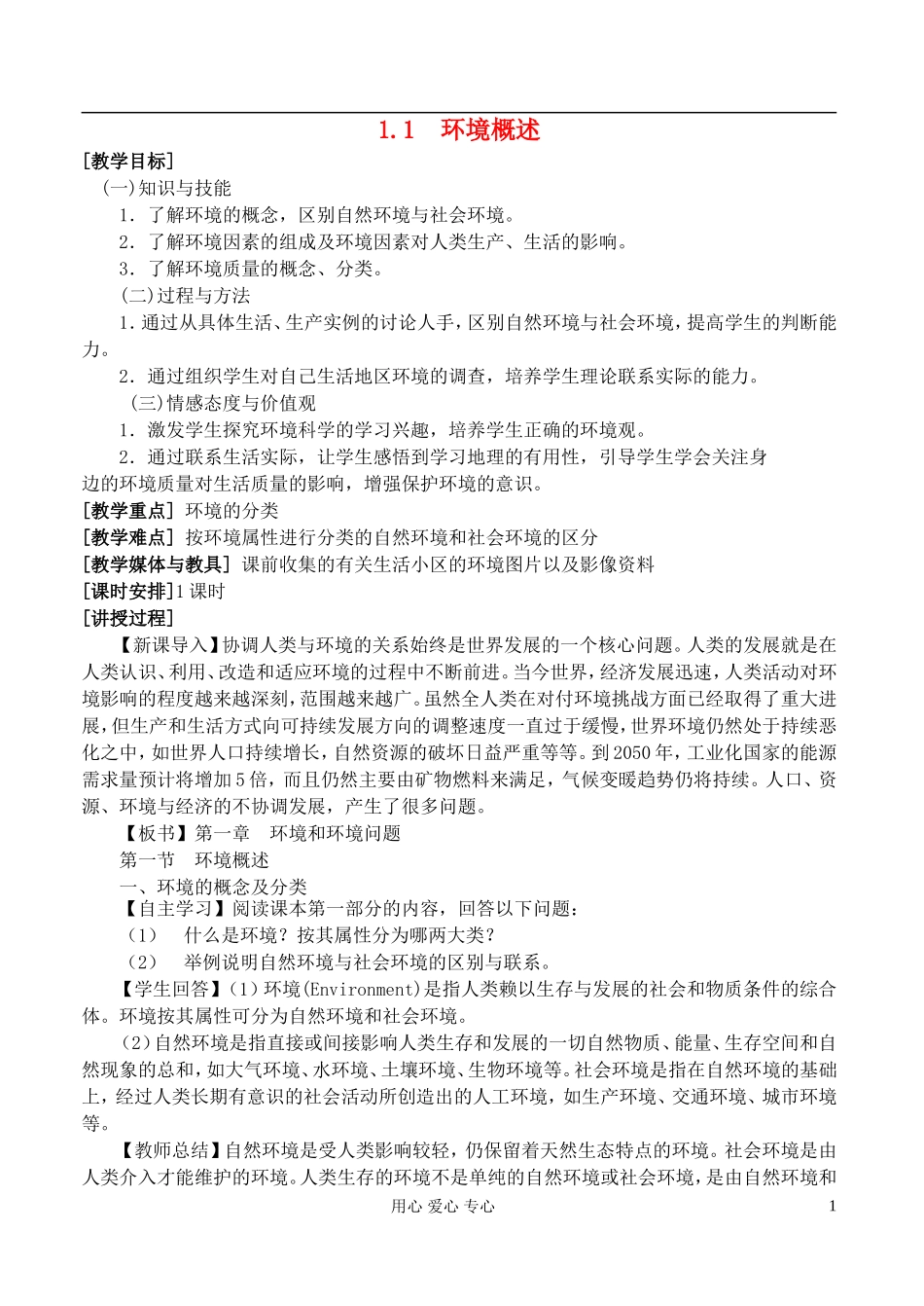 高中地理 1.1环境概述教案 湘教版选修6_第1页