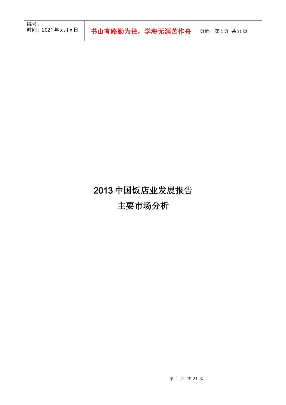 XXXX中国饭店业发展报告_第1页