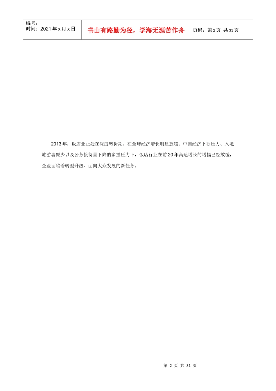 XXXX中国饭店业发展报告_第2页