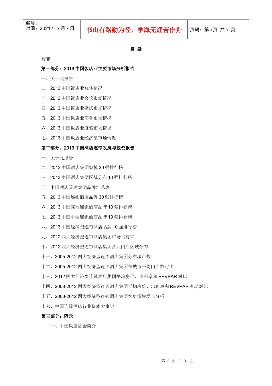 XXXX中国饭店业发展报告_第3页