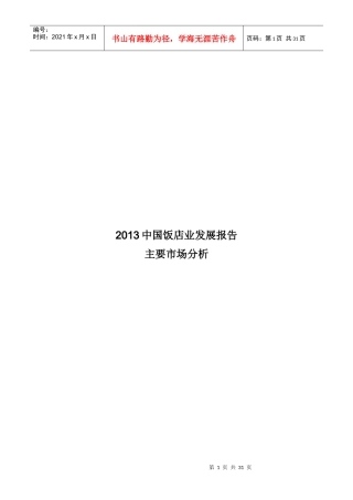 XXXX中国饭店业发展报告