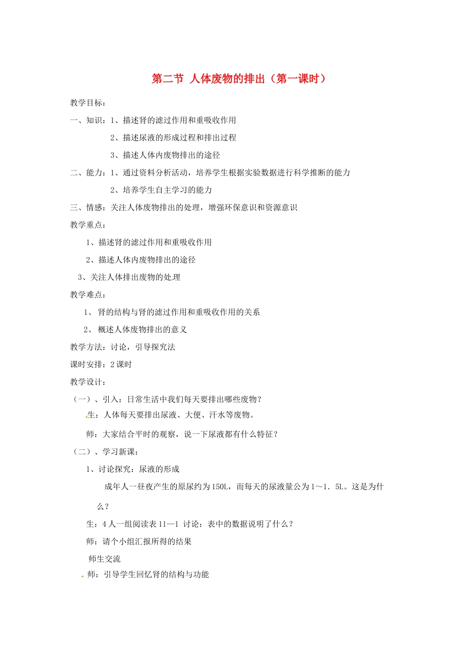 辽宁省辽阳市第九中学七年级生物下册 第十一章 第二节 人体废物的排出（第一课时）教案 苏教版_第1页