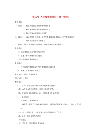 辽宁省辽阳市第九中学七年级生物下册 第十一章 第二节 人体废物的排出（第一课时）教案 苏教版