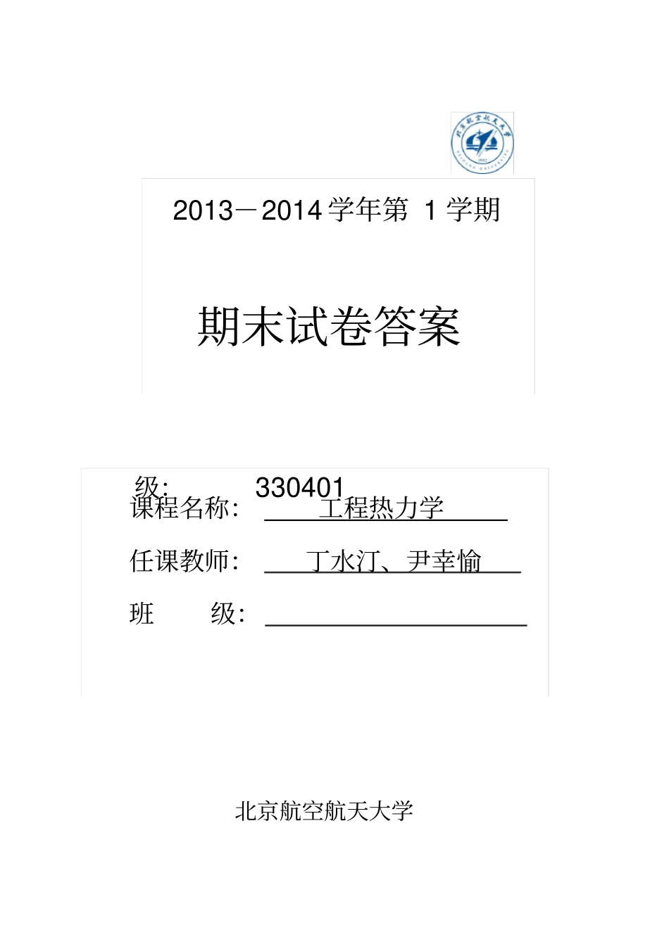 2013工程热力学试卷及答案_第1页