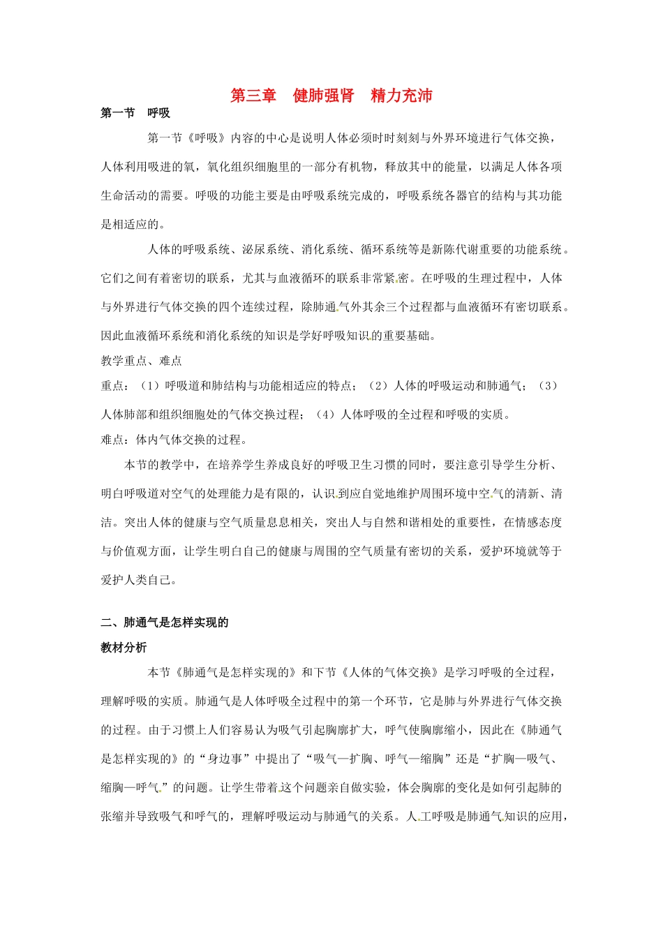 七年级生物下册 2.3.1 呼吸教学设计 冀教版_第1页