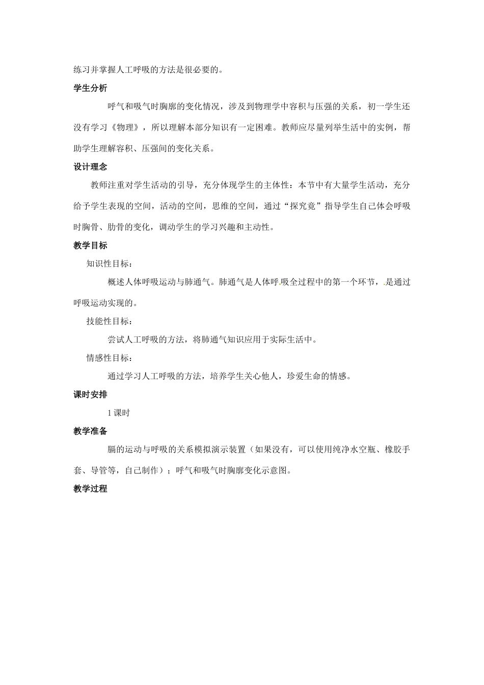 七年级生物下册 2.3.1 呼吸教学设计 冀教版_第2页