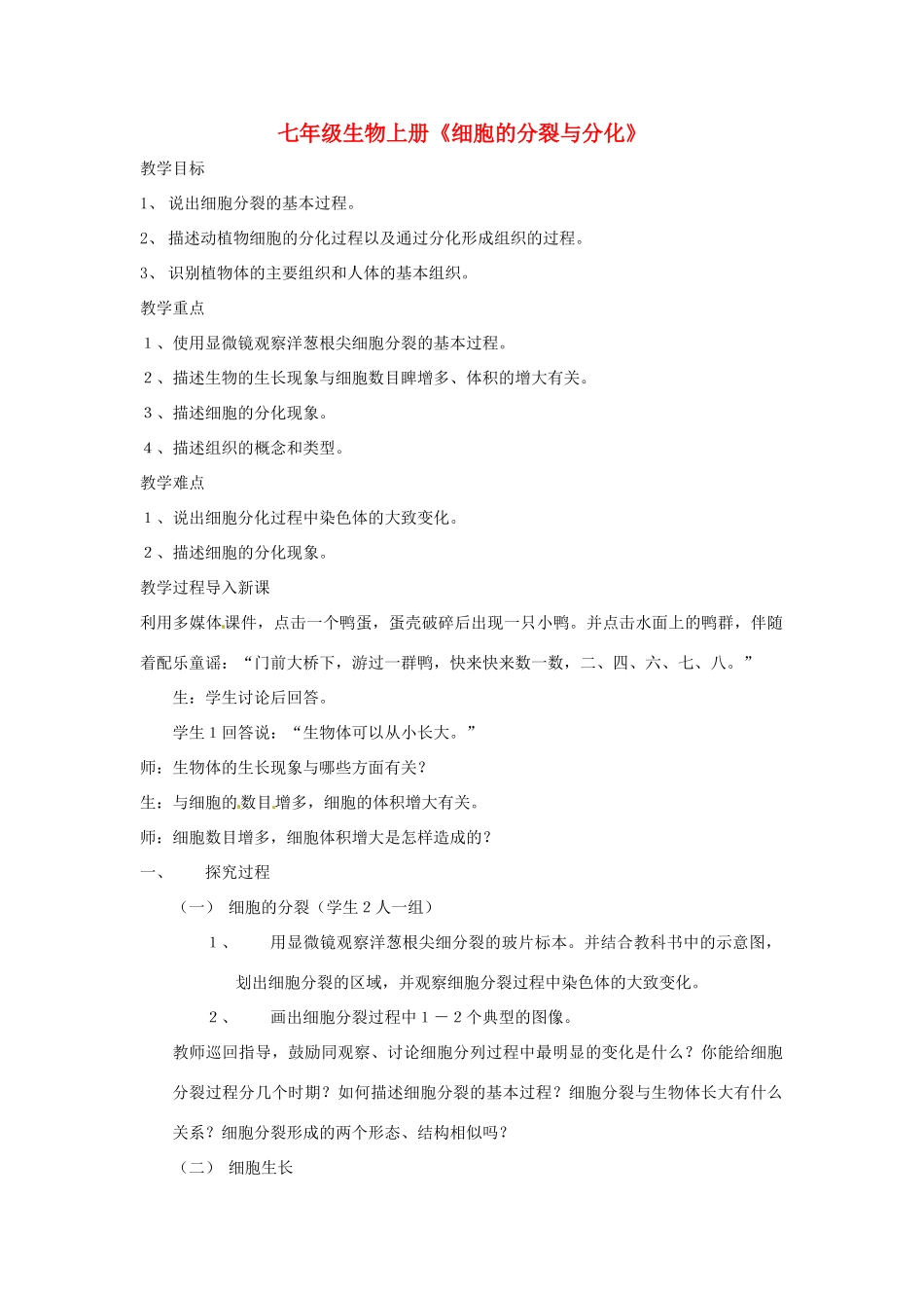 七年级生物上册 2.4.1 细胞的分裂与分化教案3 苏教版-苏教版初中七年级上册生物教案_第1页