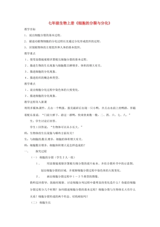 七年级生物上册 2.4.1 细胞的分裂与分化教案3 苏教版-苏教版初中七年级上册生物教案