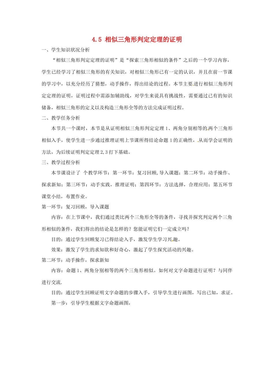 辽宁省沈阳市第四十五中学九年级数学上册 4.5 相似三角形判定定理的证明教案 （新版）北师大版_第1页