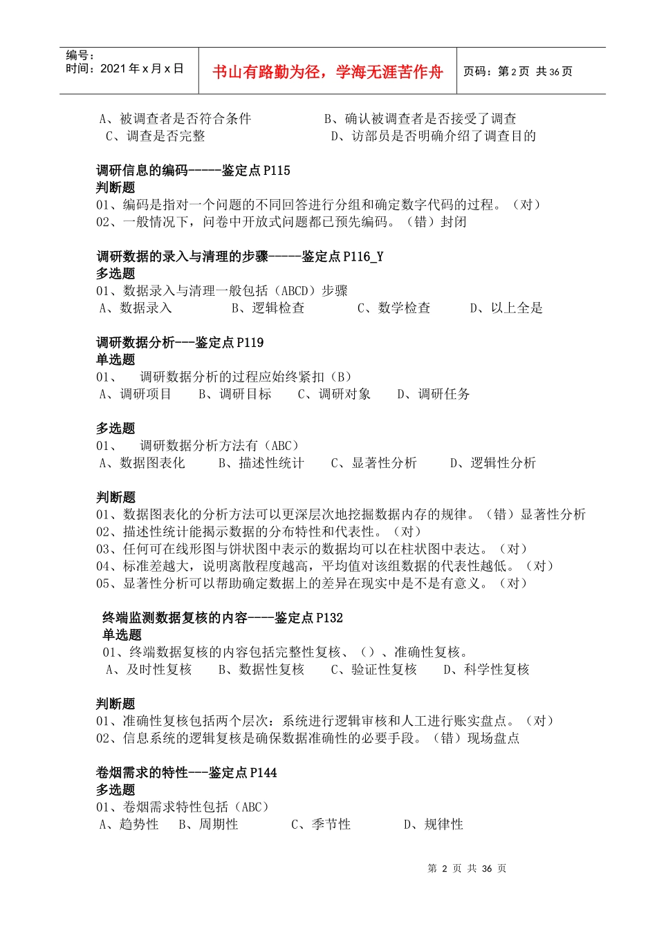 XXXX年卷烟营销师中级技能鉴定试题库_第2页