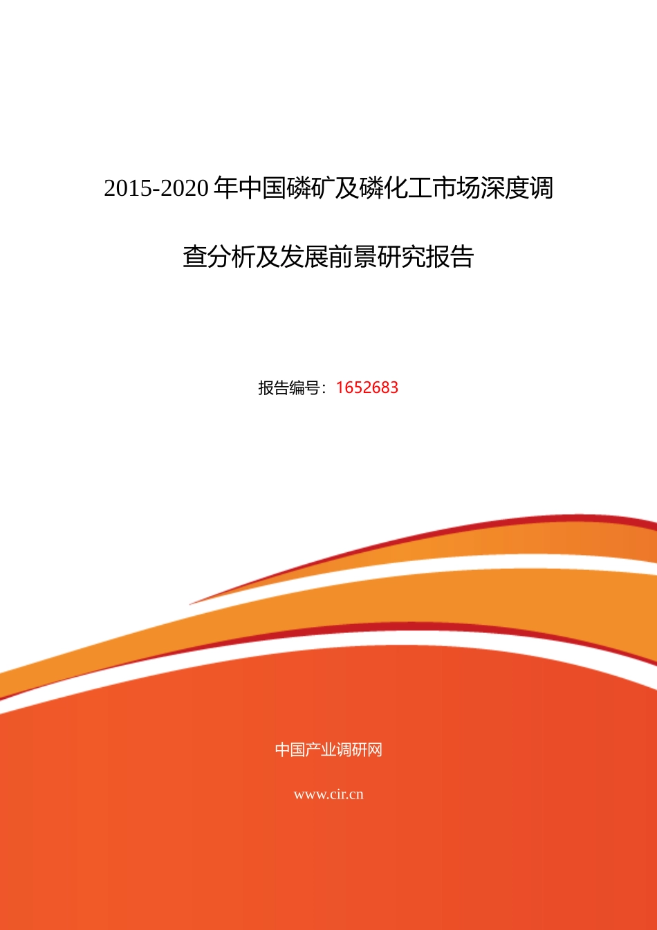 XXXX年磷矿及磷化工调研及发展前景分析_第1页