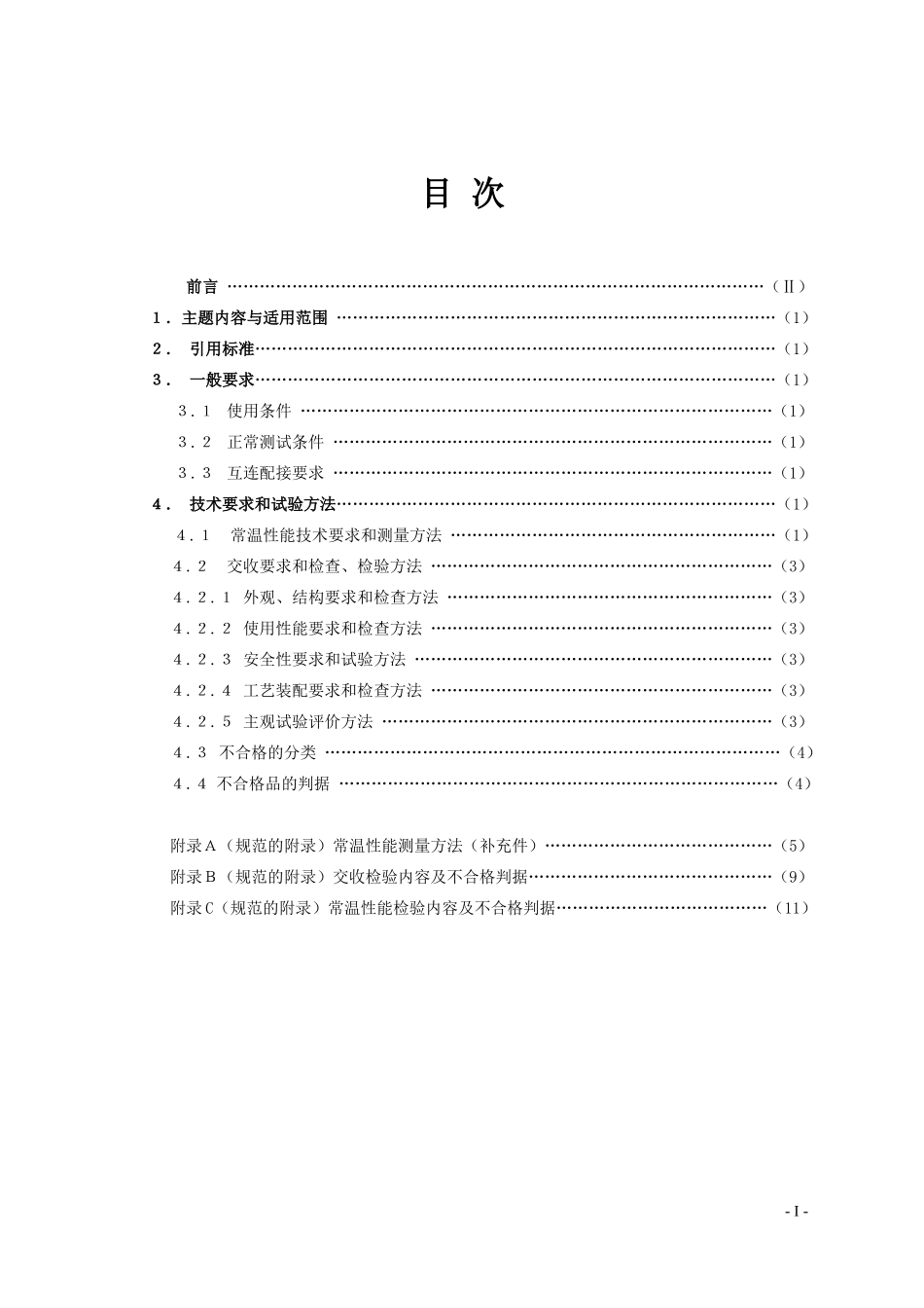J__显示器参数标准_电视墙规范_第1页
