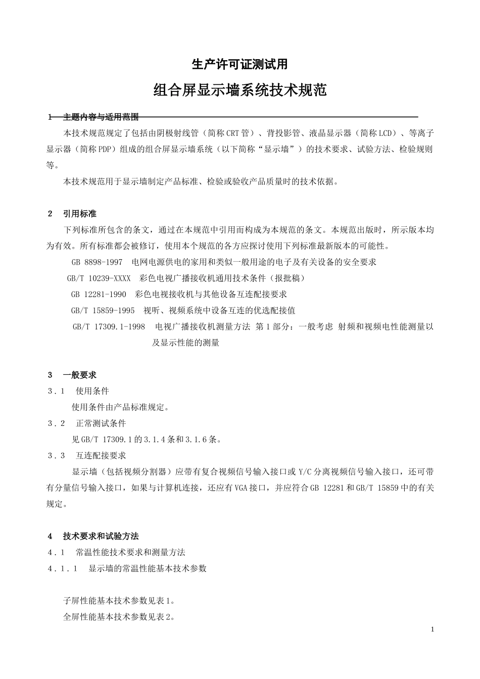 J__显示器参数标准_电视墙规范_第3页