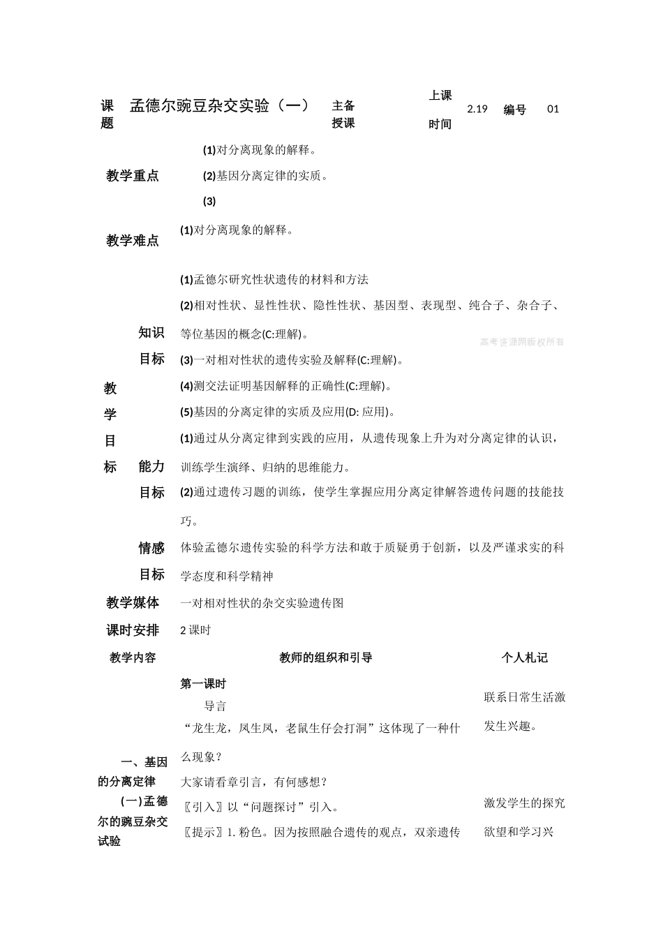 高中生物孟德尔豌豆杂交实验（一）_第1页