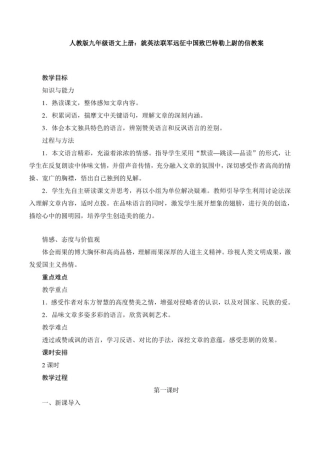 人教版九年级语文上册：就英法联军远征中国致巴特勒上尉的信教案