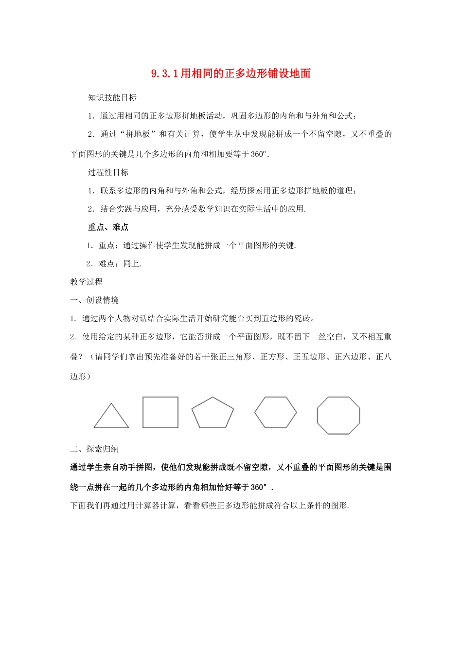 七年级数学下册 第9章 多边形 9.3 用正多边形铺设地面 1 用相同的正多边形铺设地面教案3（新版）华东师大版-（新版）华东师大版初中七年级下册数学教案_第1页