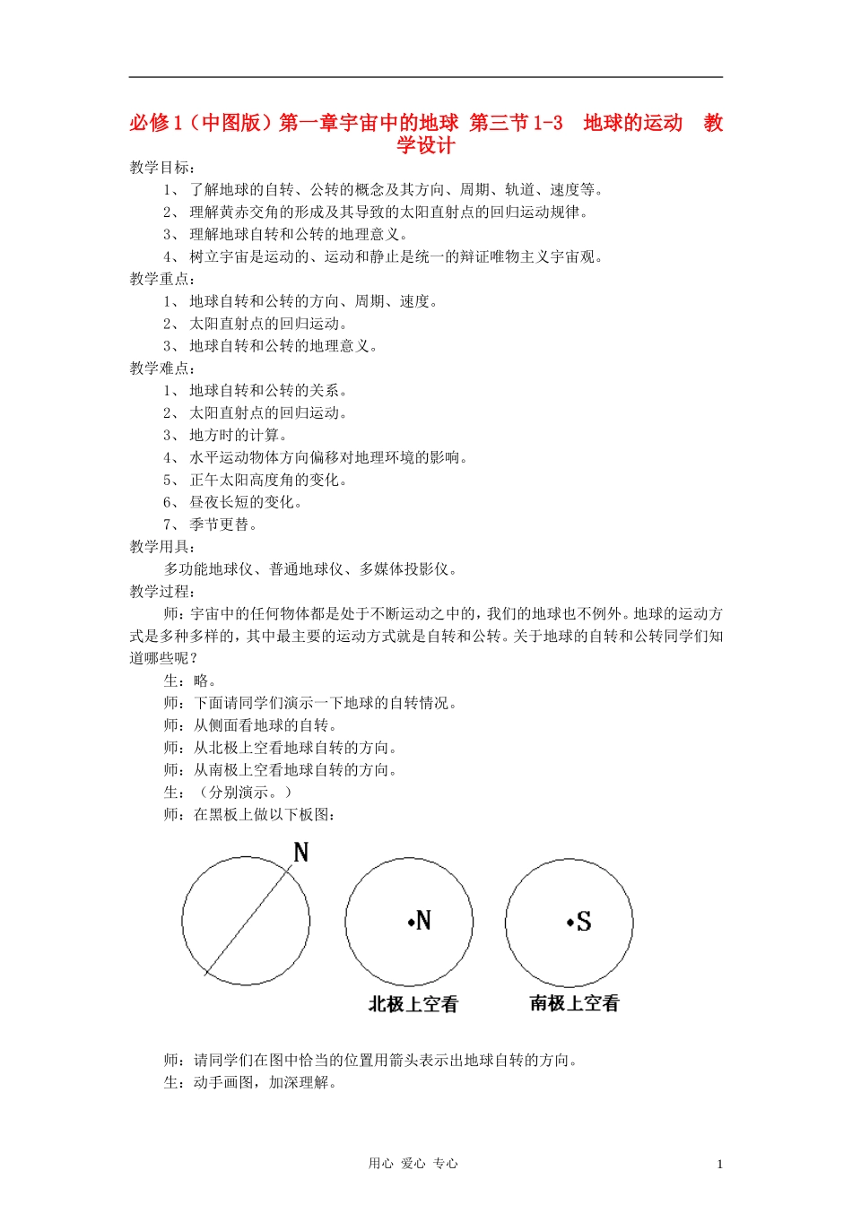高中地理《地球的运动》教案（1） 中图版必修1_第1页