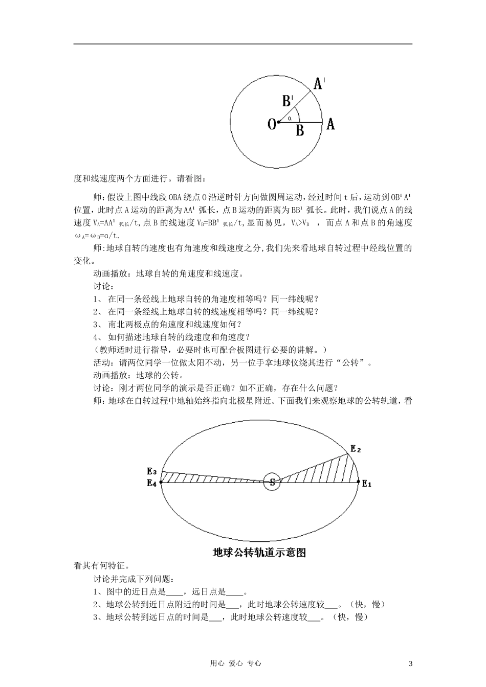 高中地理《地球的运动》教案（1） 中图版必修1_第3页