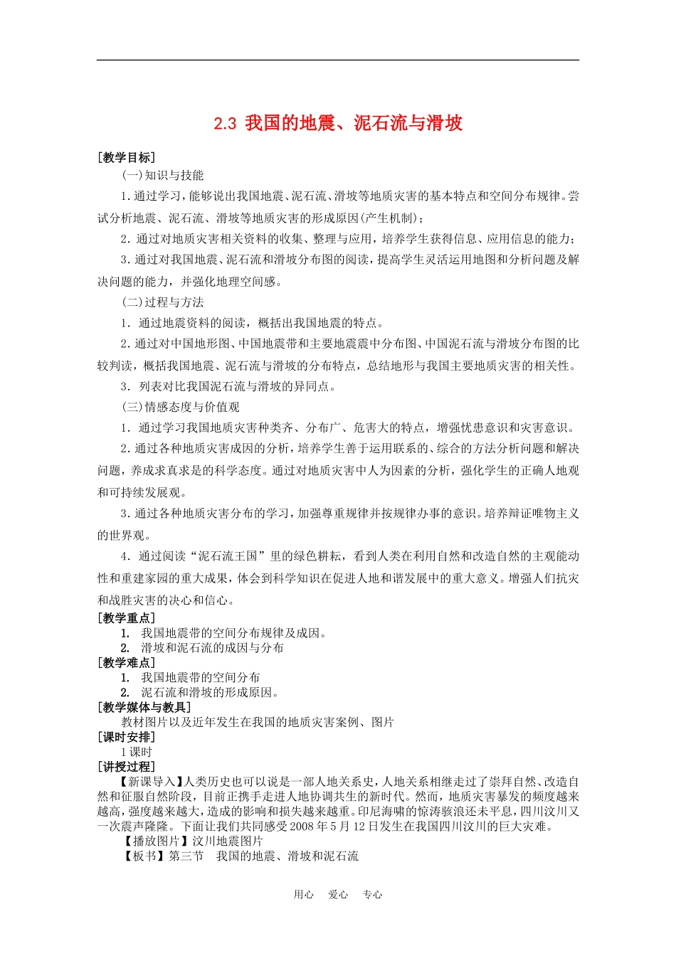 高中地理：2.3《我国的地震、泥石流与滑坡》教案（1）（湘教版选修5）_第1页