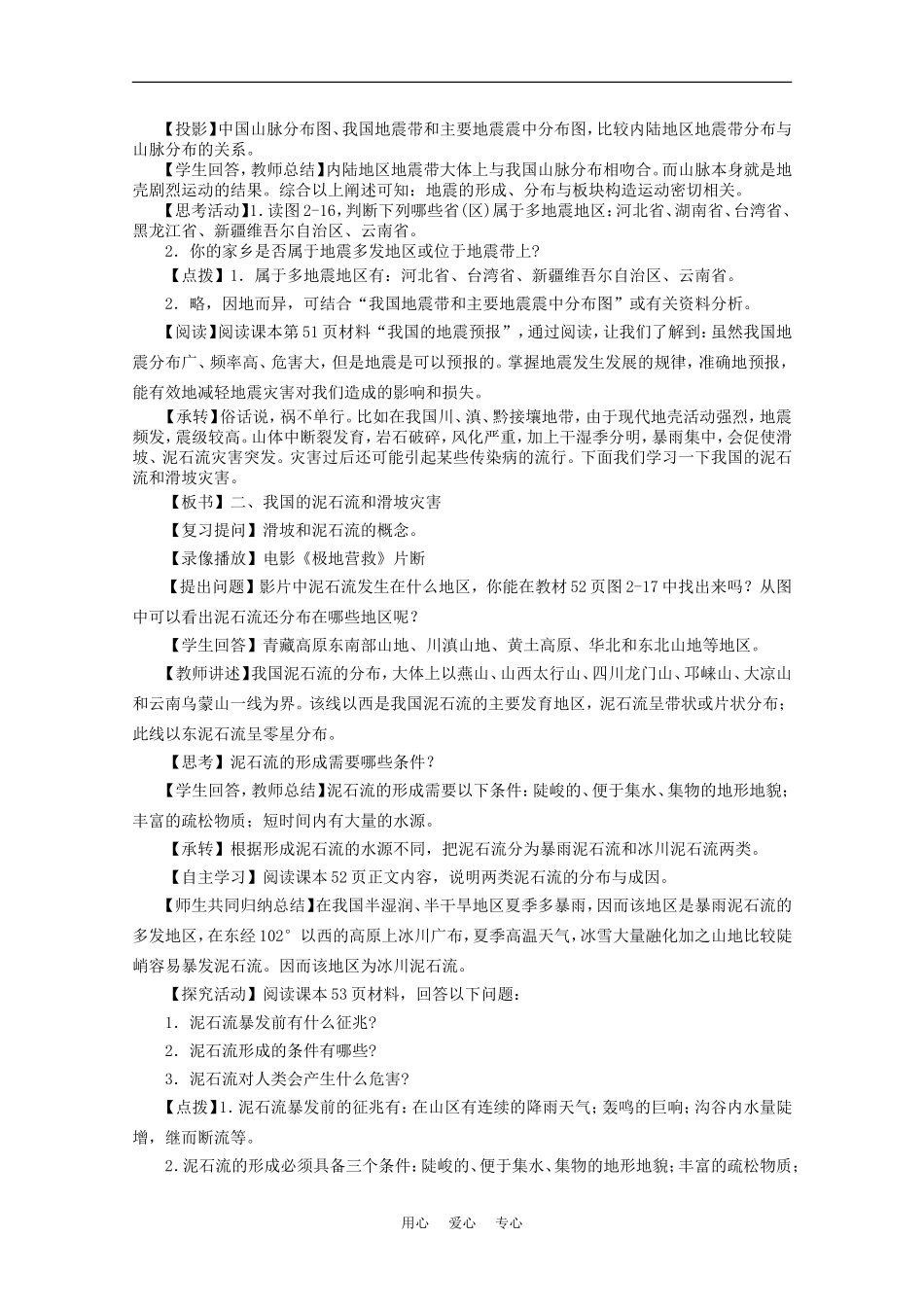 高中地理：2.3《我国的地震、泥石流与滑坡》教案（1）（湘教版选修5）_第3页