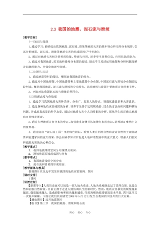高中地理：2.3《我国的地震、泥石流与滑坡》教案（1）（湘教版选修5）