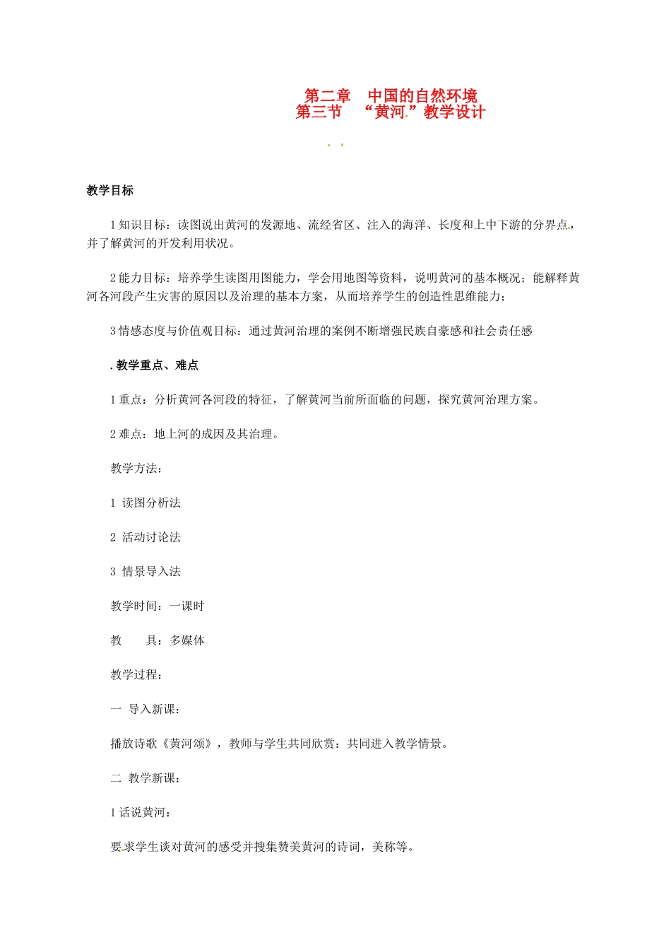 宁夏石嘴山市八年级地理上册 中国的自然环境教案_第1页