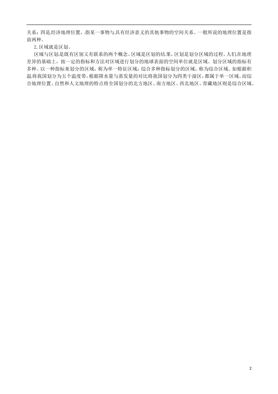 高中地理《第一章 第一节 区域的基本含义》内容拓展 湘教版必修3_第2页