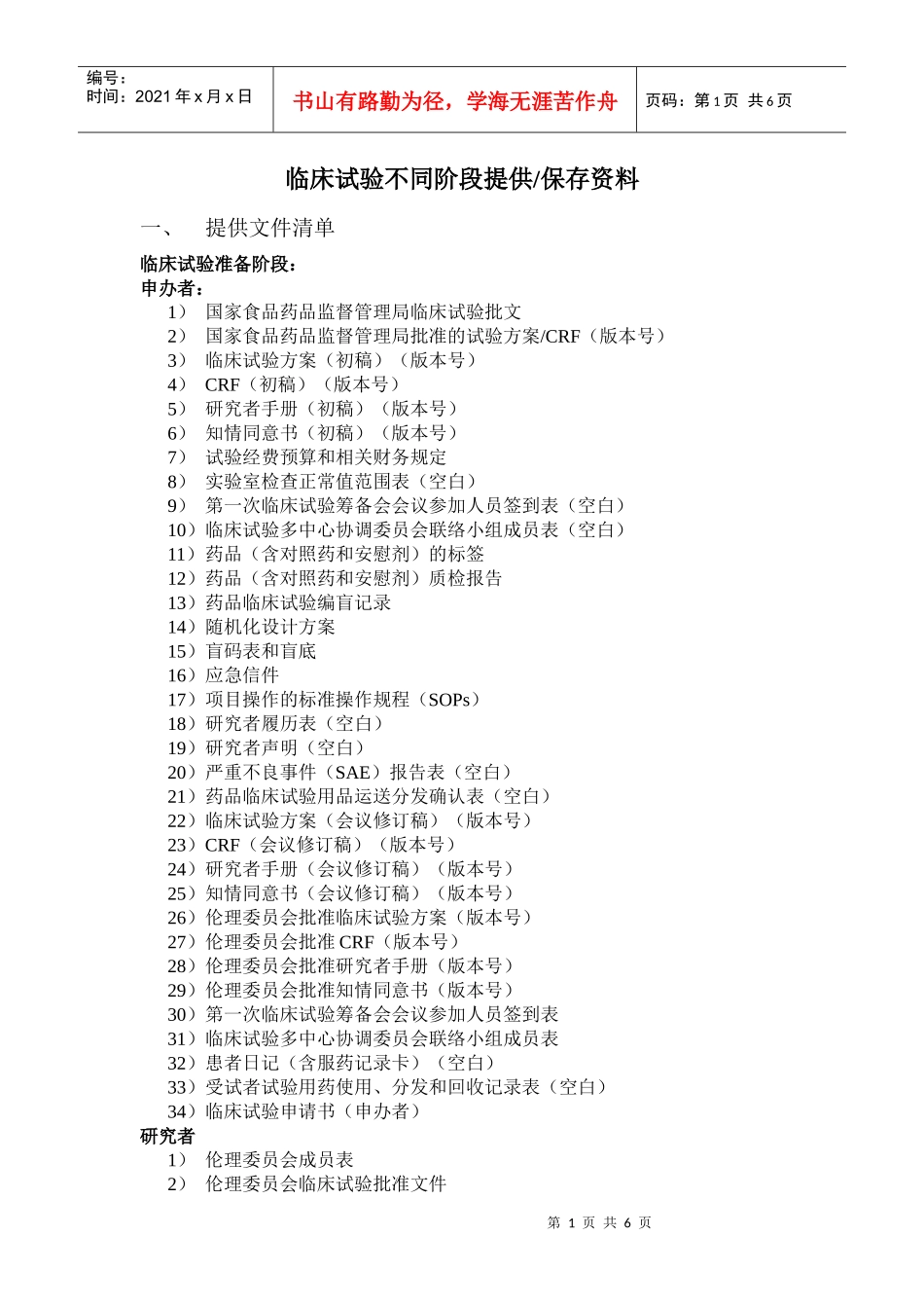 临床试验不同阶段提供与保存资料_第1页