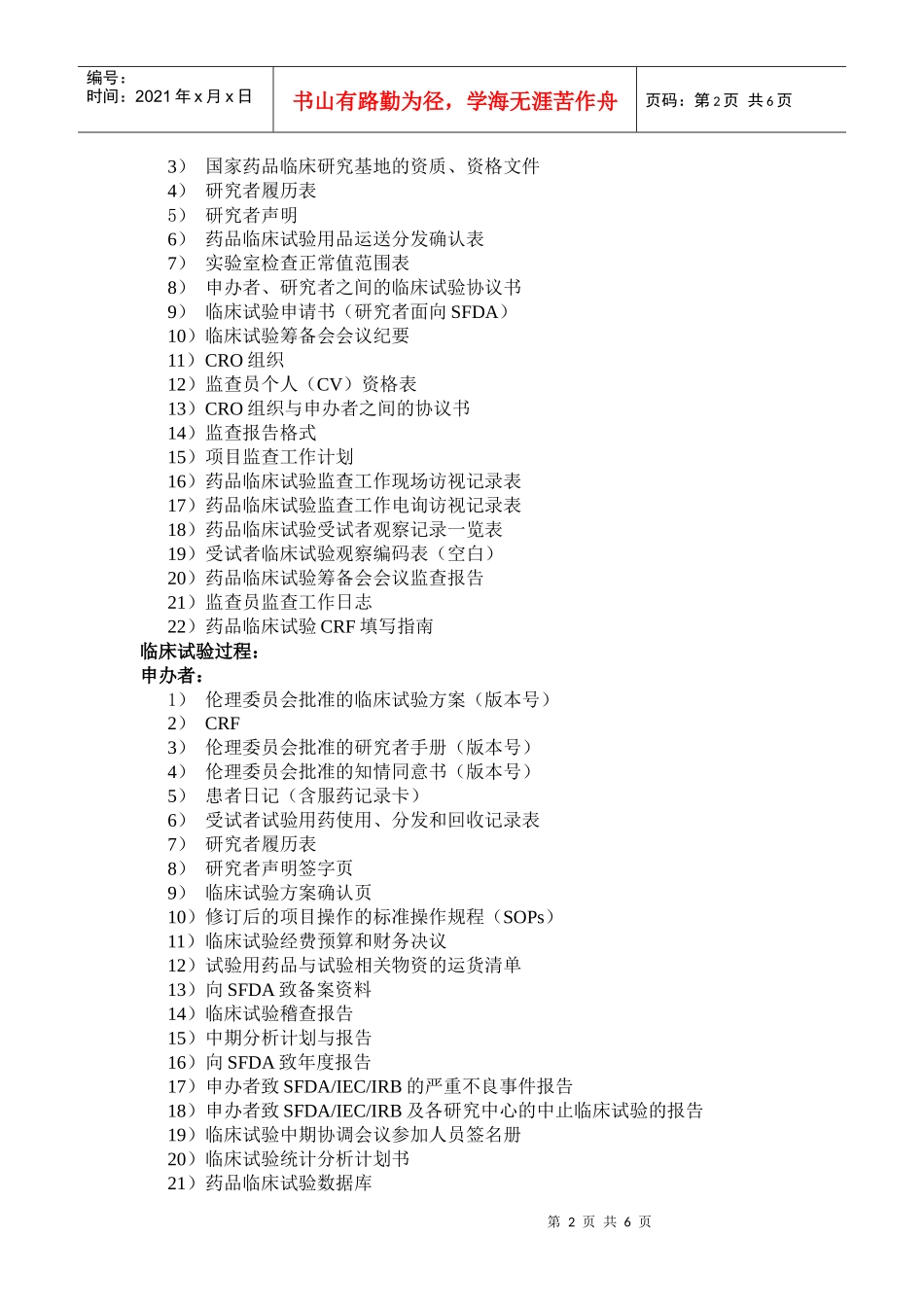 临床试验不同阶段提供与保存资料_第2页