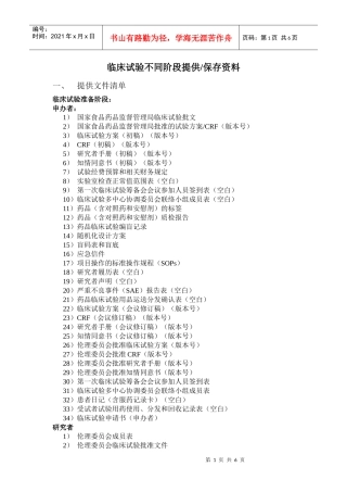 临床试验不同阶段提供与保存资料