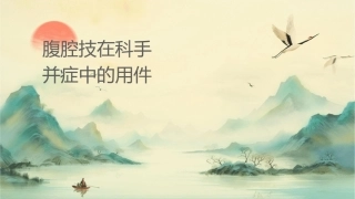 腹腔镜技术在妇科手术并发症中的应用课件