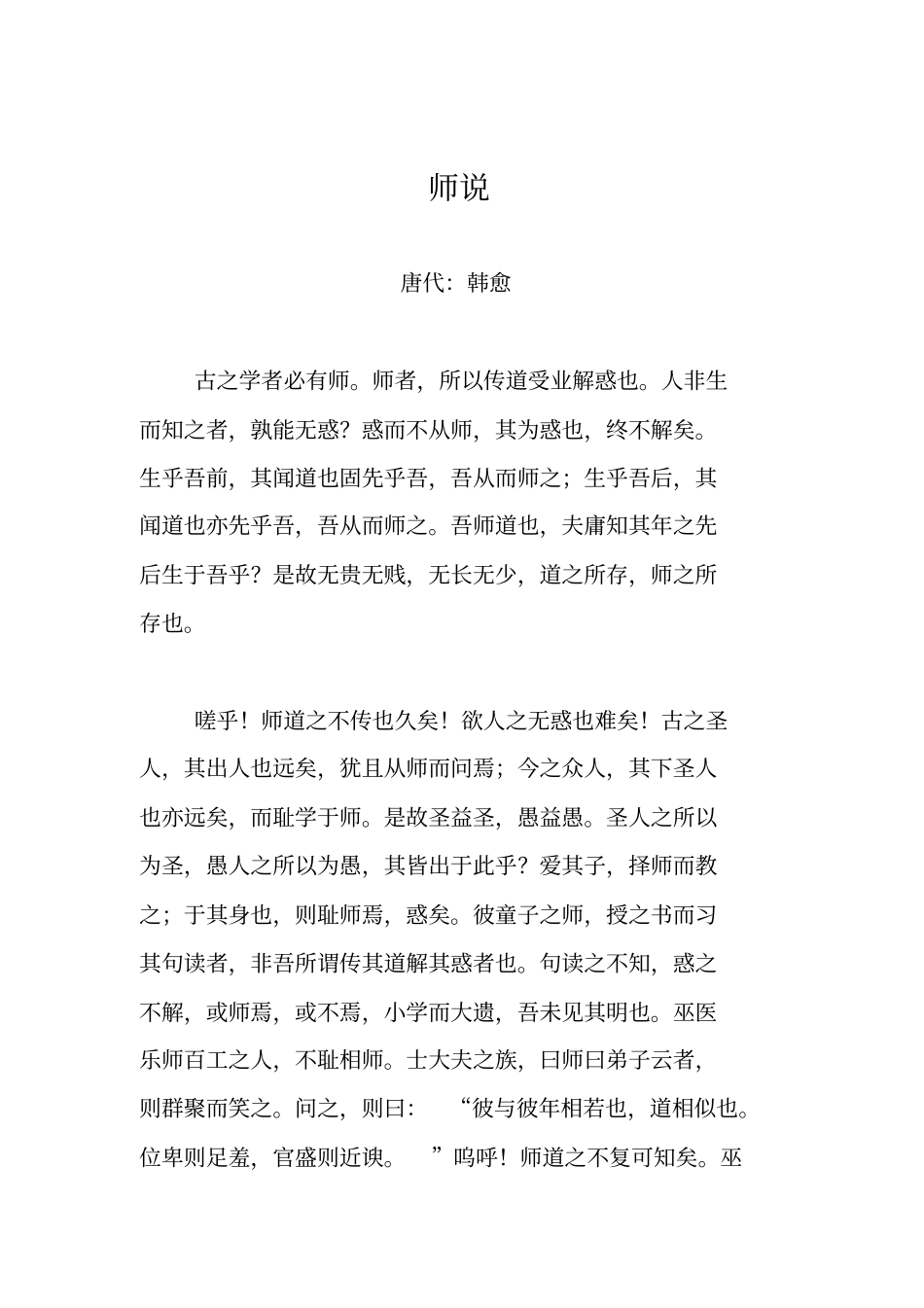 师说韩愈原文解析_第2页