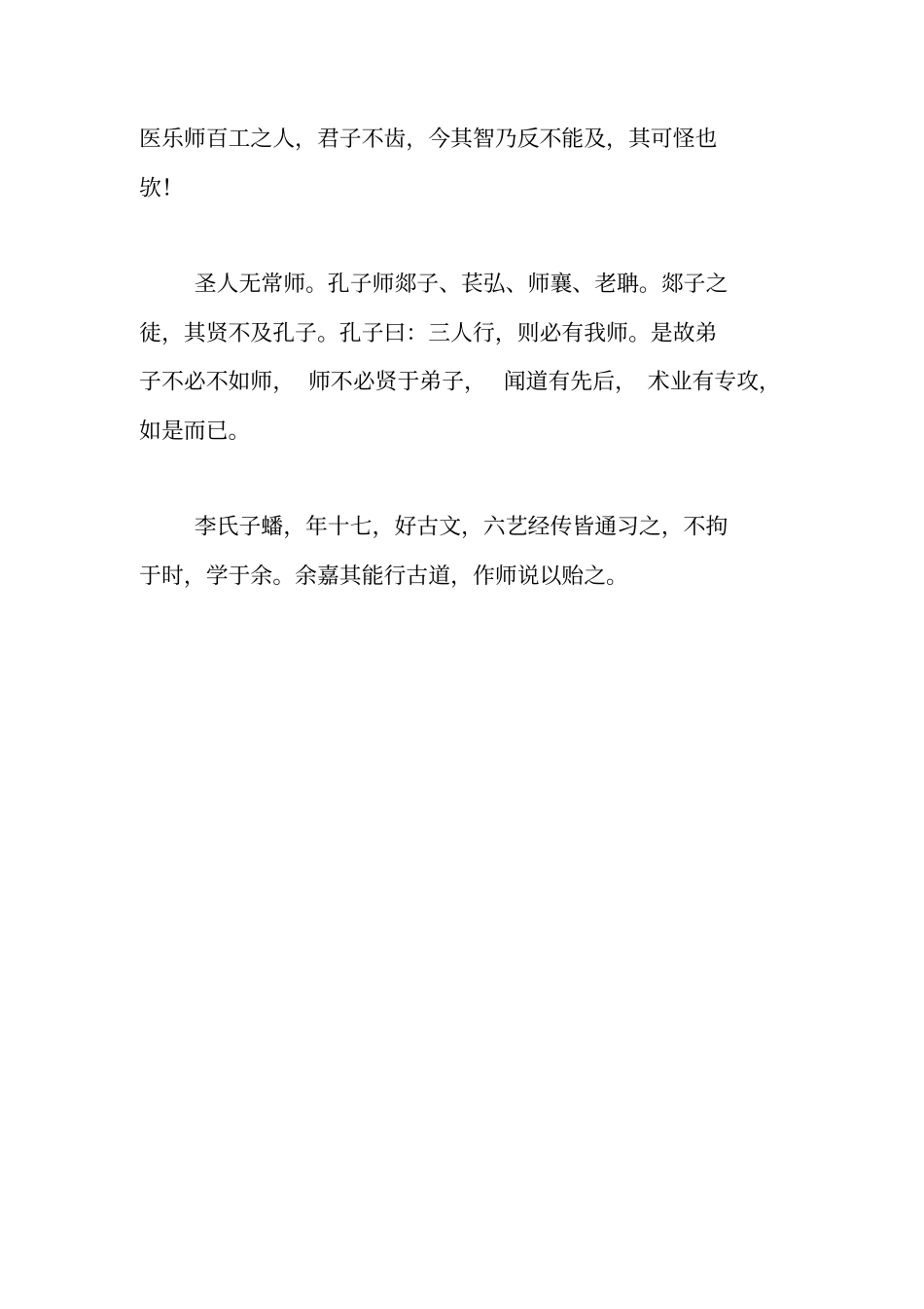 师说韩愈原文解析_第3页