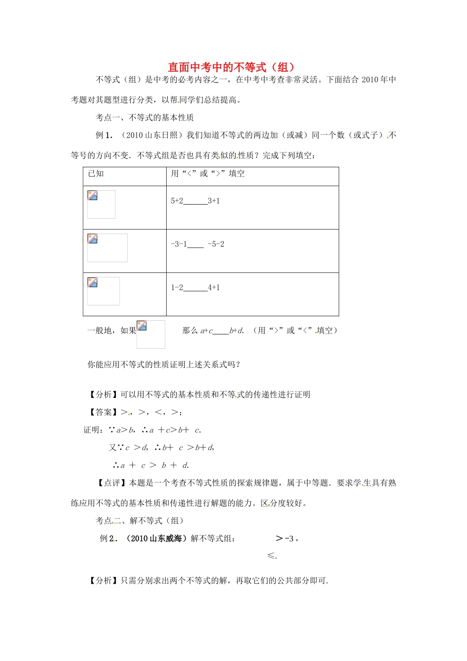 山东省滨州市无棣县埕口中学七年级数学 直面中考中的不等式（组）教案 北师大版_第1页