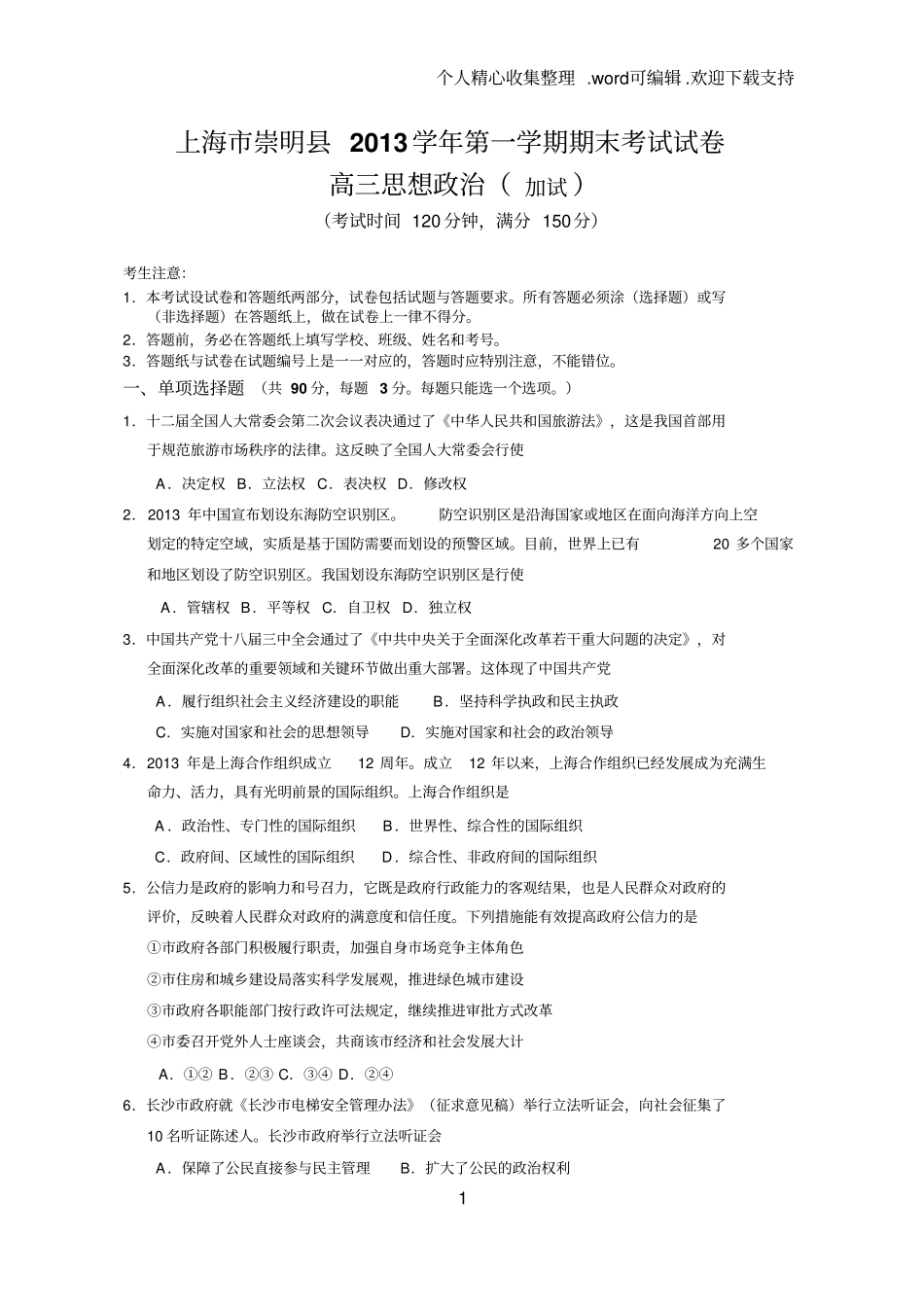 上海市崇明县2019届高三政治一模试卷(含答案)_第1页