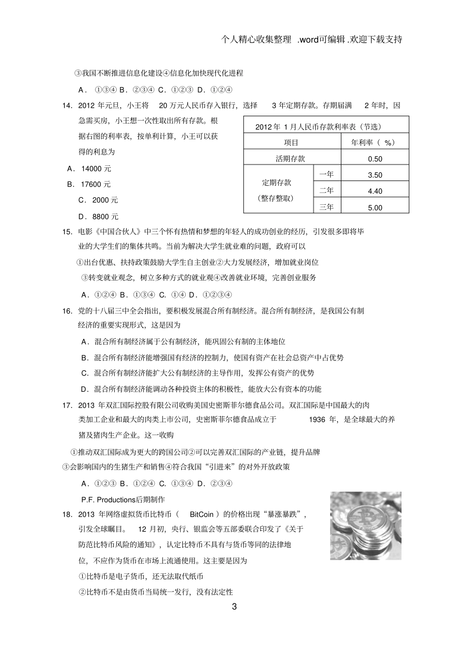 上海市崇明县2019届高三政治一模试卷(含答案)_第3页