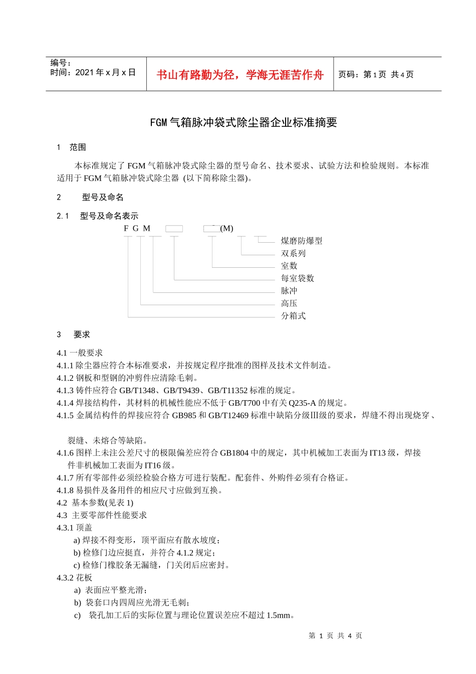 FGM气箱脉冲袋式除尘器企业标准摘要-合肥迈特机械制造有_第1页