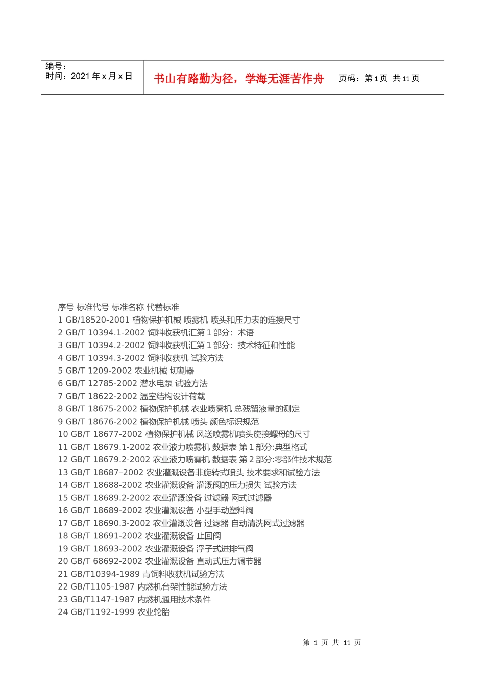 农业机械标准大全_第1页
