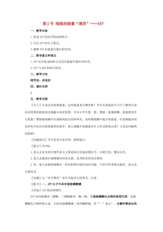 高中生物 第一节ATP和酶教案 苏教版必修1