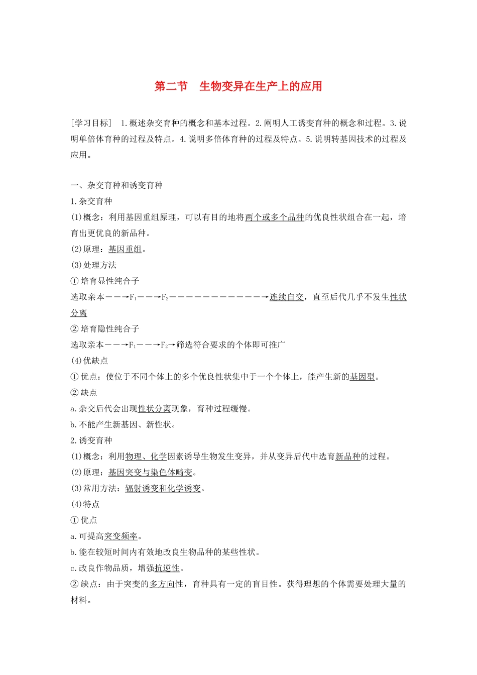 高中生物 第四章 生物的变异 第二节 生物变异在生产上的应用教案 浙科版必修2-浙科版高中必修2生物教案_第1页