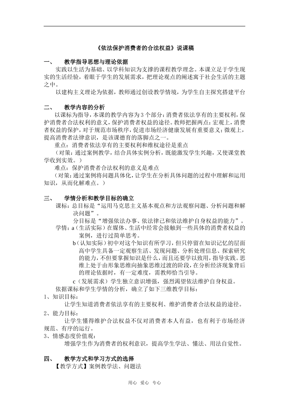 《依法保护消费者的合法权益》说课稿_第1页