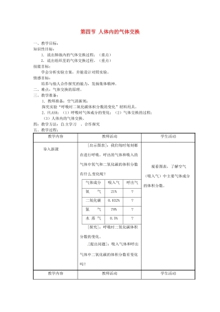 辽宁省辽阳市第九中学七年级生物下册 第十章 第四节 人体内的气体交换教案 苏教版